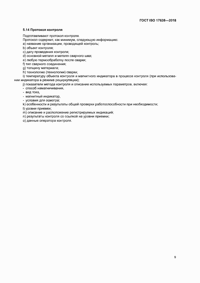 Страница 14 ГОСТ ISO 17638-2018