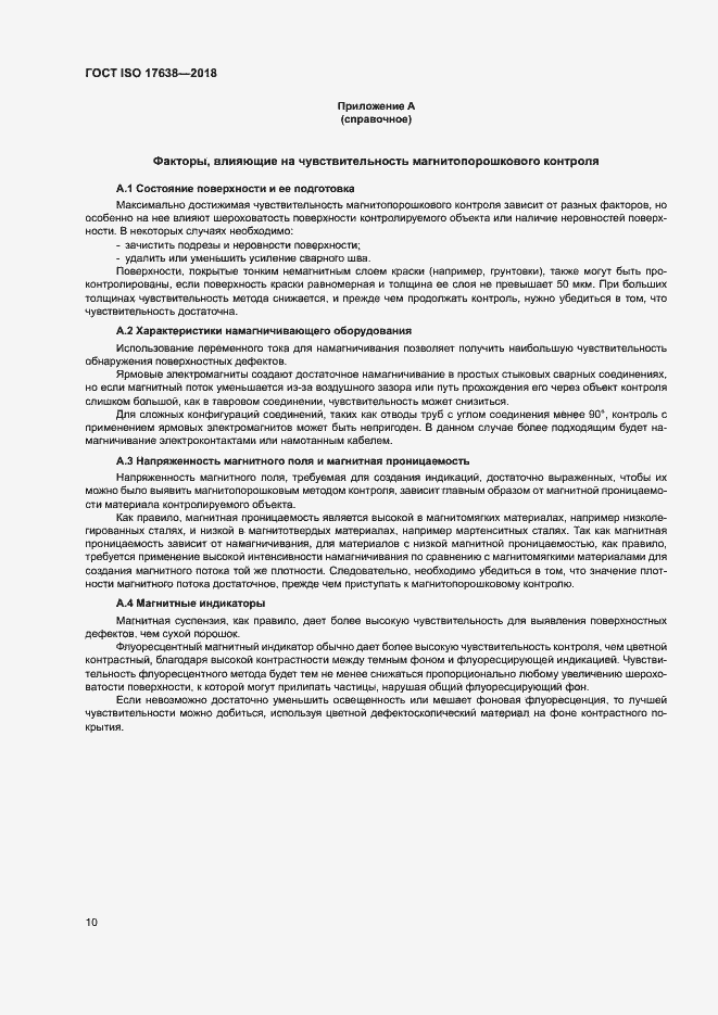 Страница 15 ГОСТ ISO 17638-2018