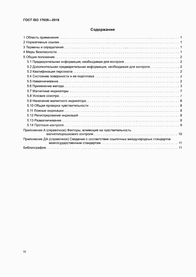 Страница 4 ГОСТ ISO 17638-2018