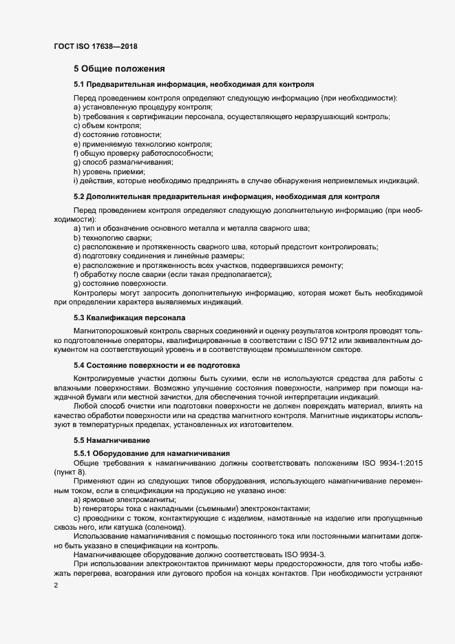 Страница 7 ГОСТ ISO 17638-2018