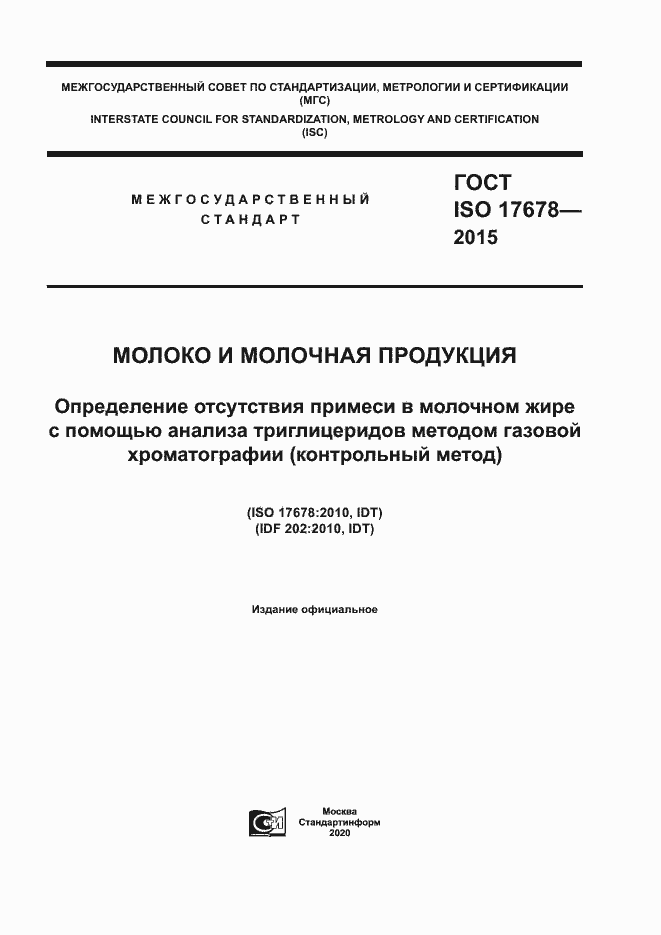 Страница 1 ГОСТ ISO 17678-2015