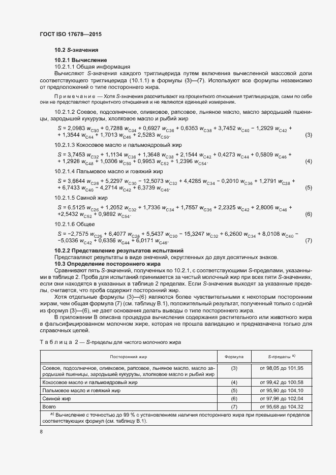 Страница 11 ГОСТ ISO 17678-2015