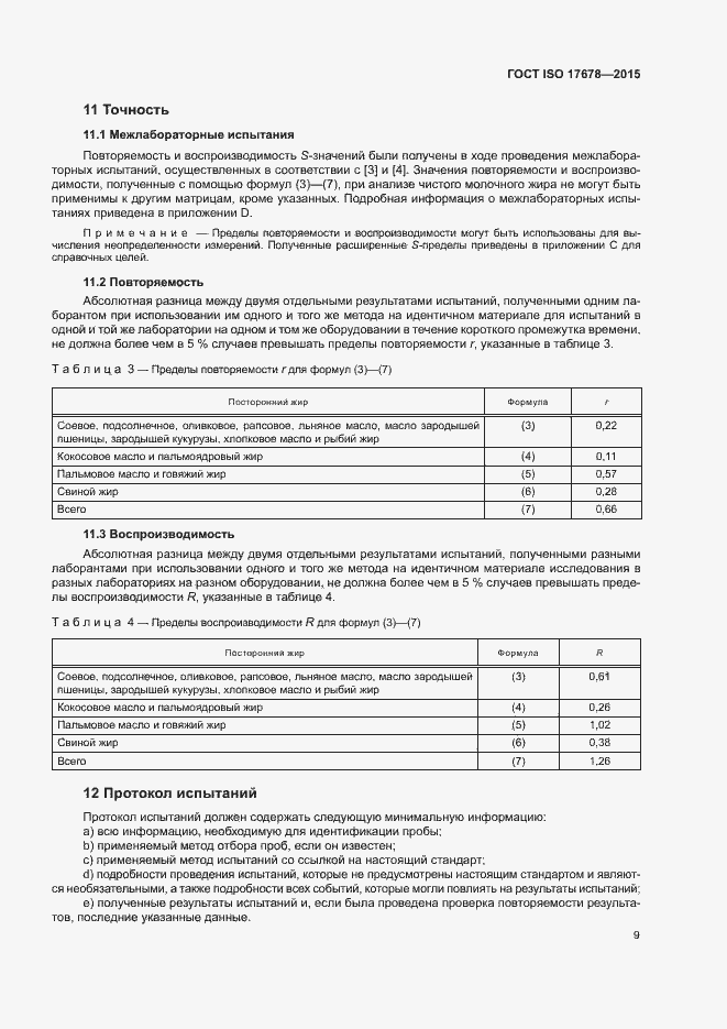 Страница 12 ГОСТ ISO 17678-2015