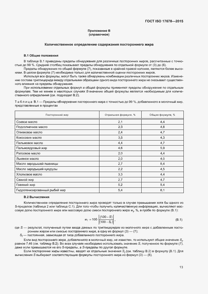 Страница 16 ГОСТ ISO 17678-2015