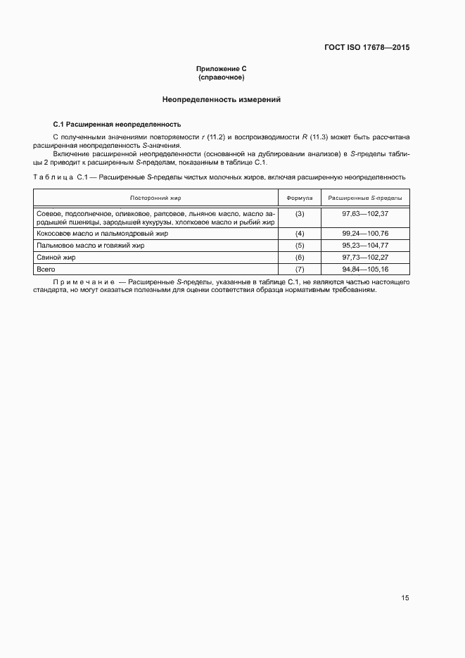 Страница 18 ГОСТ ISO 17678-2015
