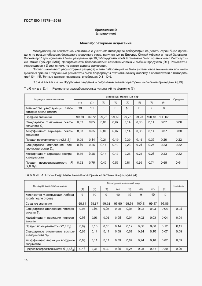 Страница 19 ГОСТ ISO 17678-2015
