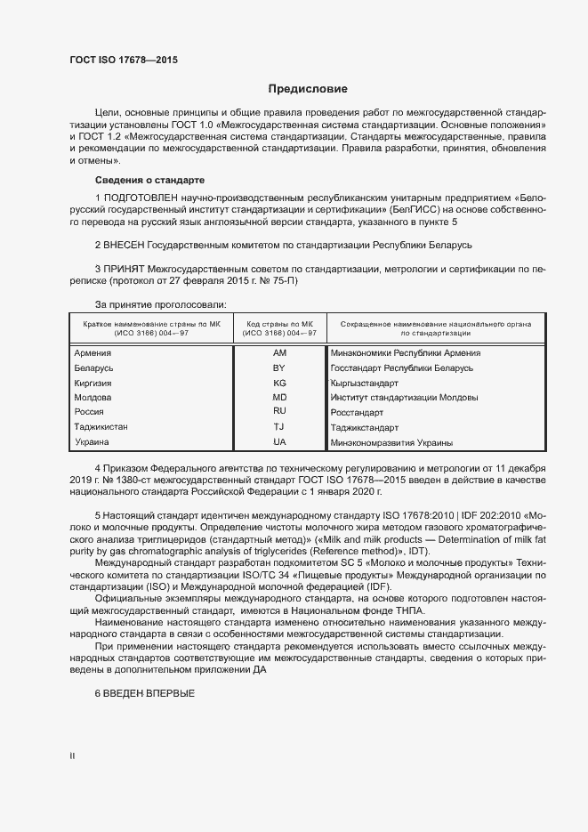 Страница 2 ГОСТ ISO 17678-2015
