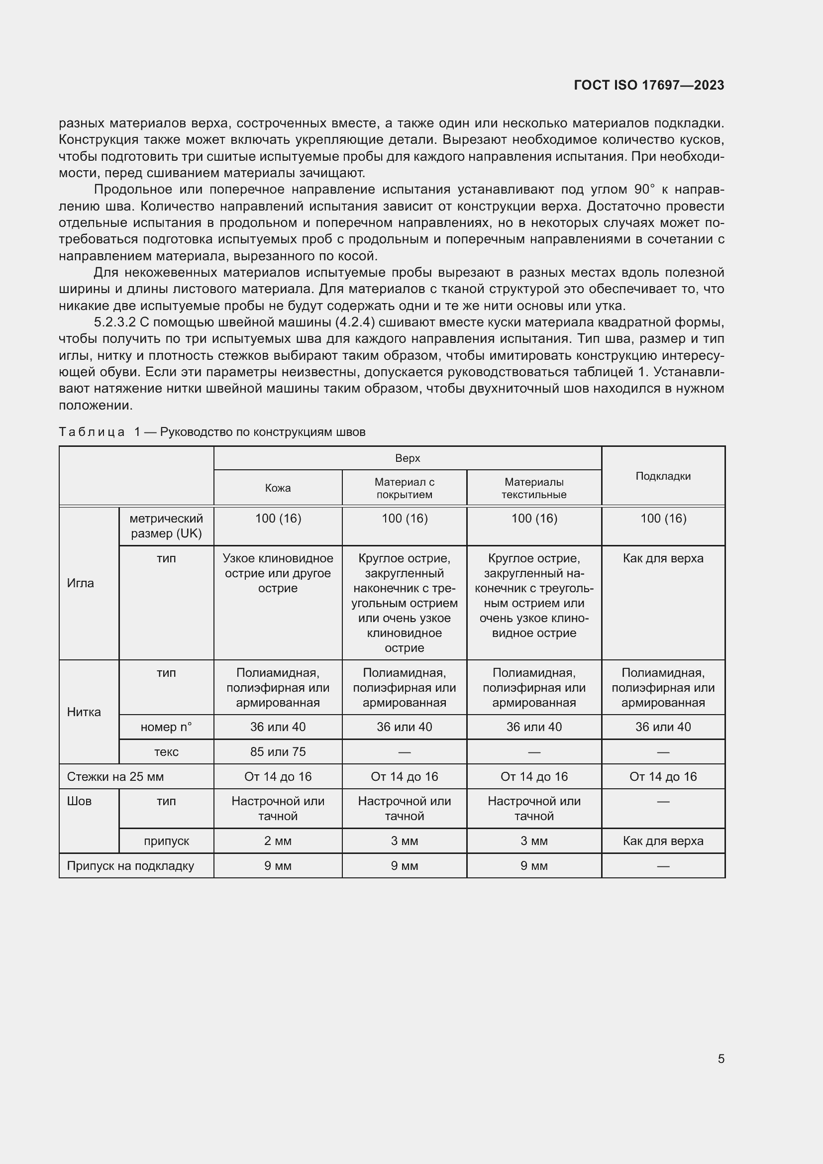 Страница 10 ГОСТ ISO 17697-2023