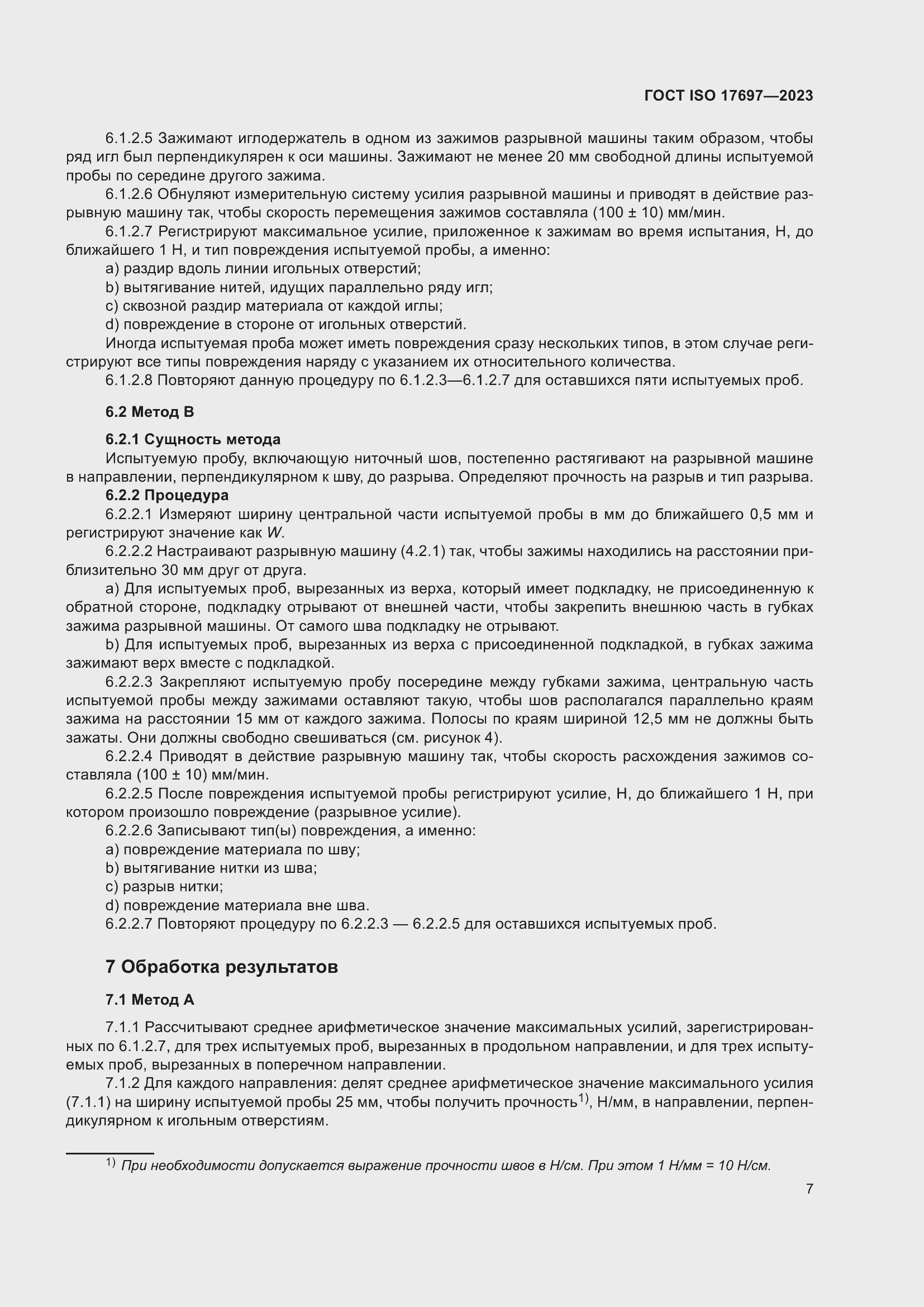 Страница 12 ГОСТ ISO 17697-2023