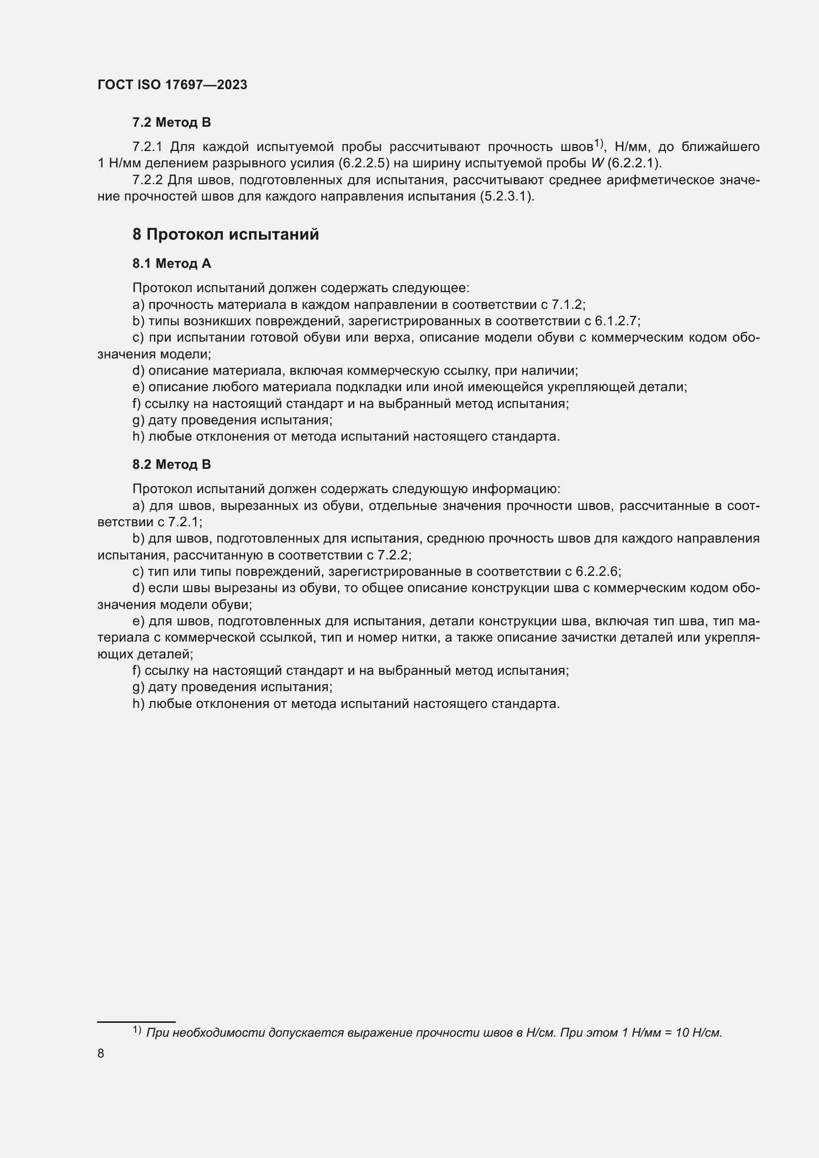 Страница 13 ГОСТ ISO 17697-2023