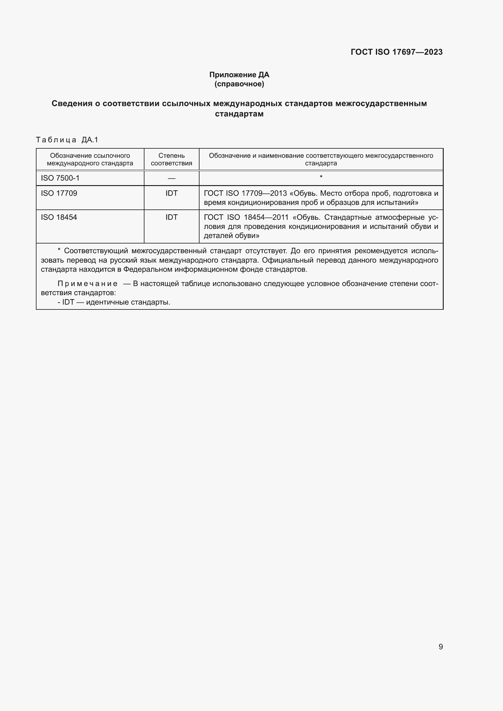 Страница 14 ГОСТ ISO 17697-2023