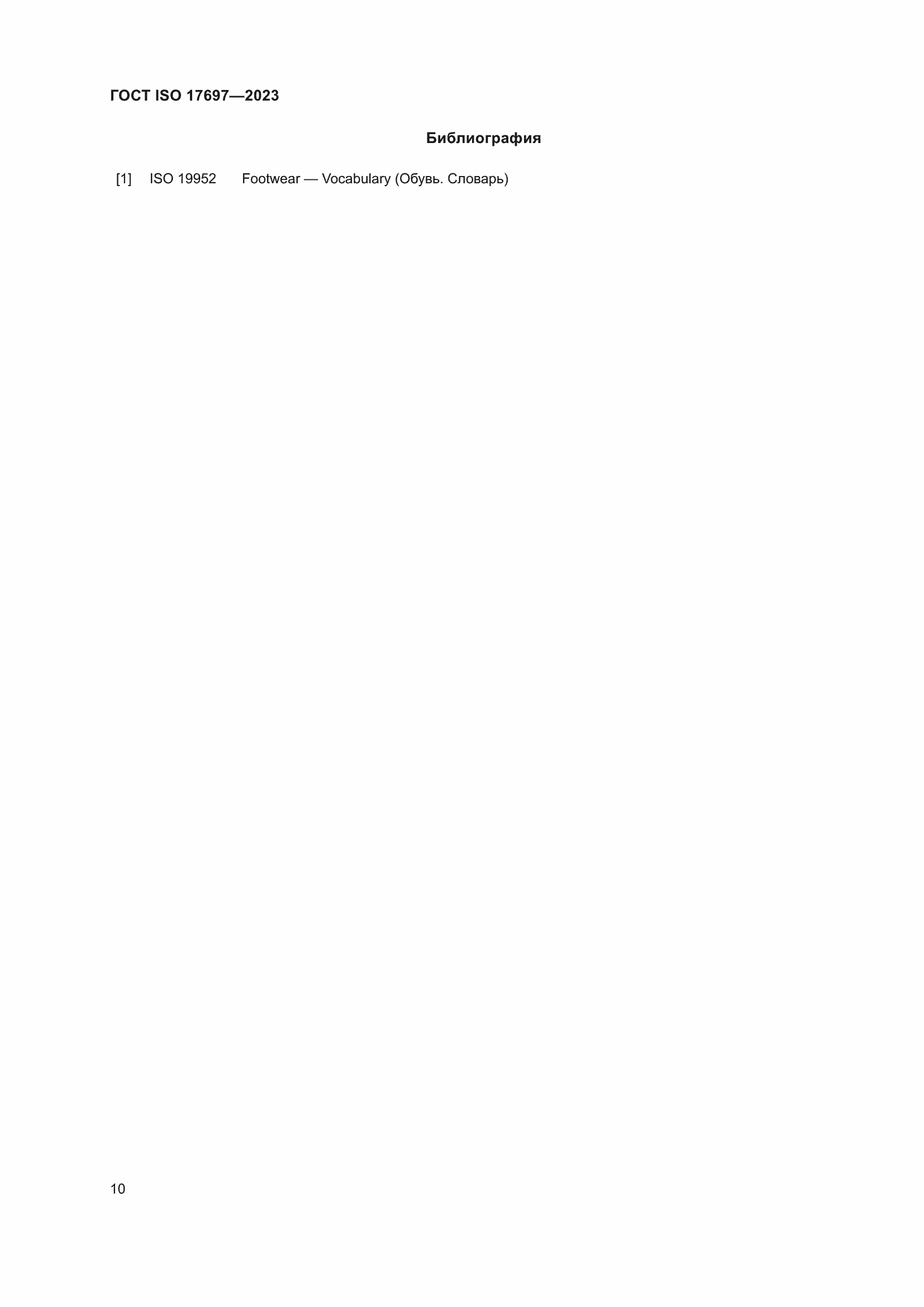 Страница 15 ГОСТ ISO 17697-2023
