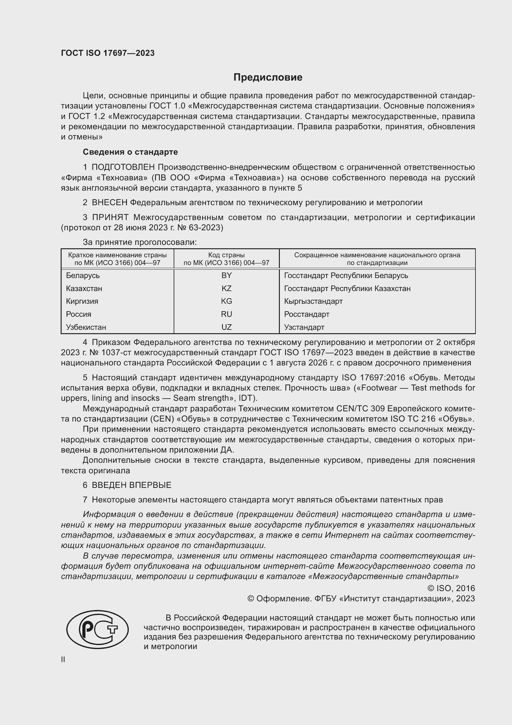 Страница 2 ГОСТ ISO 17697-2023