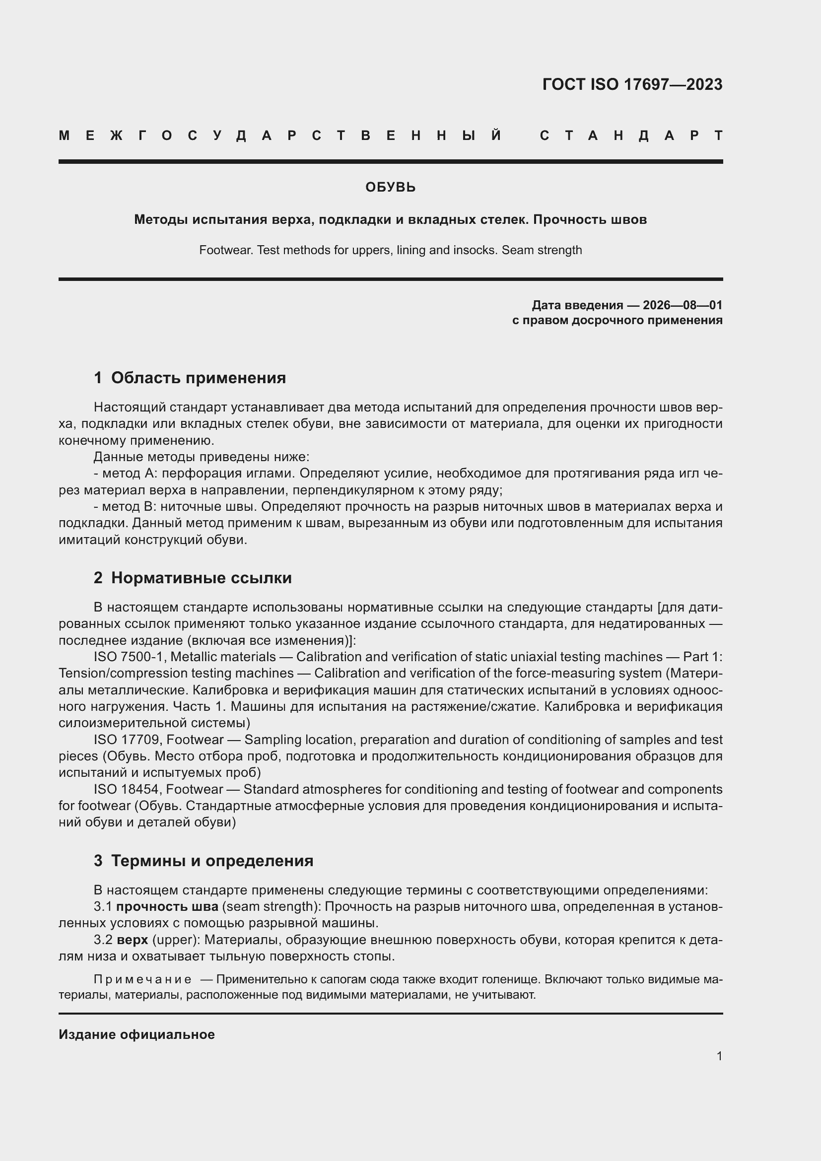 Страница 6 ГОСТ ISO 17697-2023