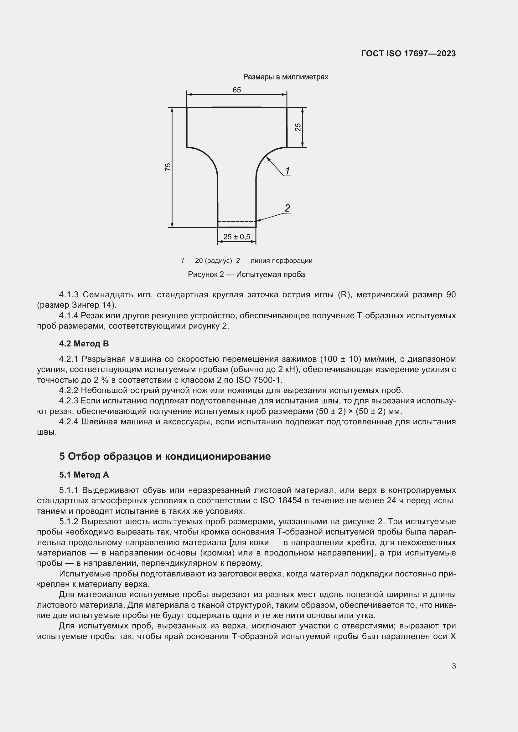 Страница 8 ГОСТ ISO 17697-2023