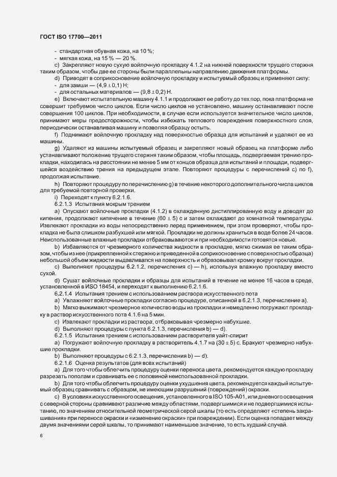 Страница 10 ГОСТ ISO 17700-2011