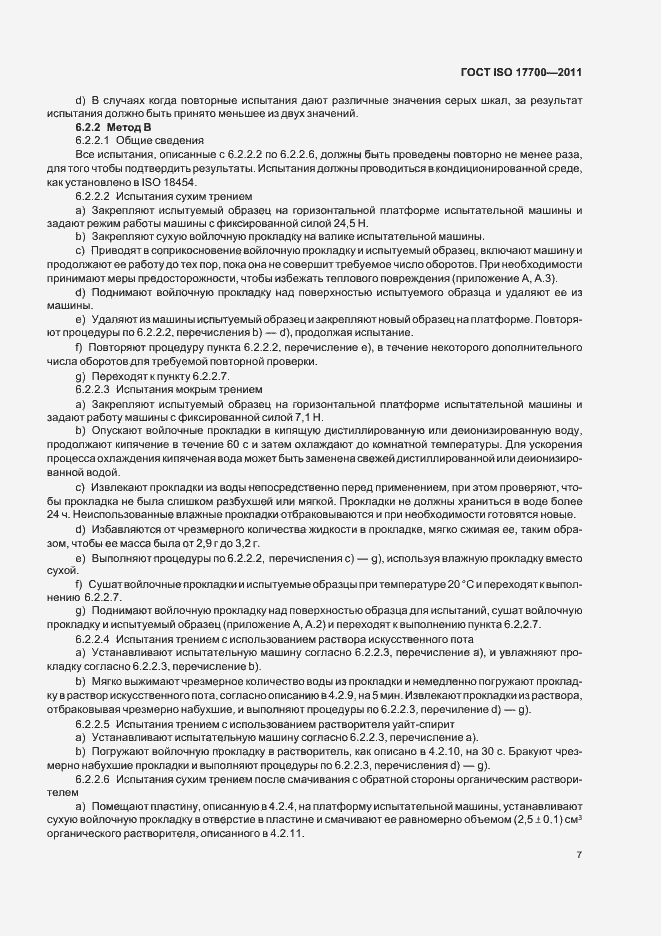 Страница 11 ГОСТ ISO 17700-2011