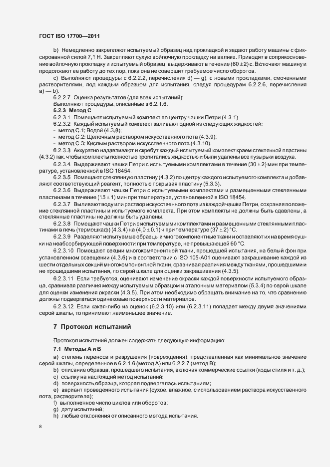 Страница 12 ГОСТ ISO 17700-2011