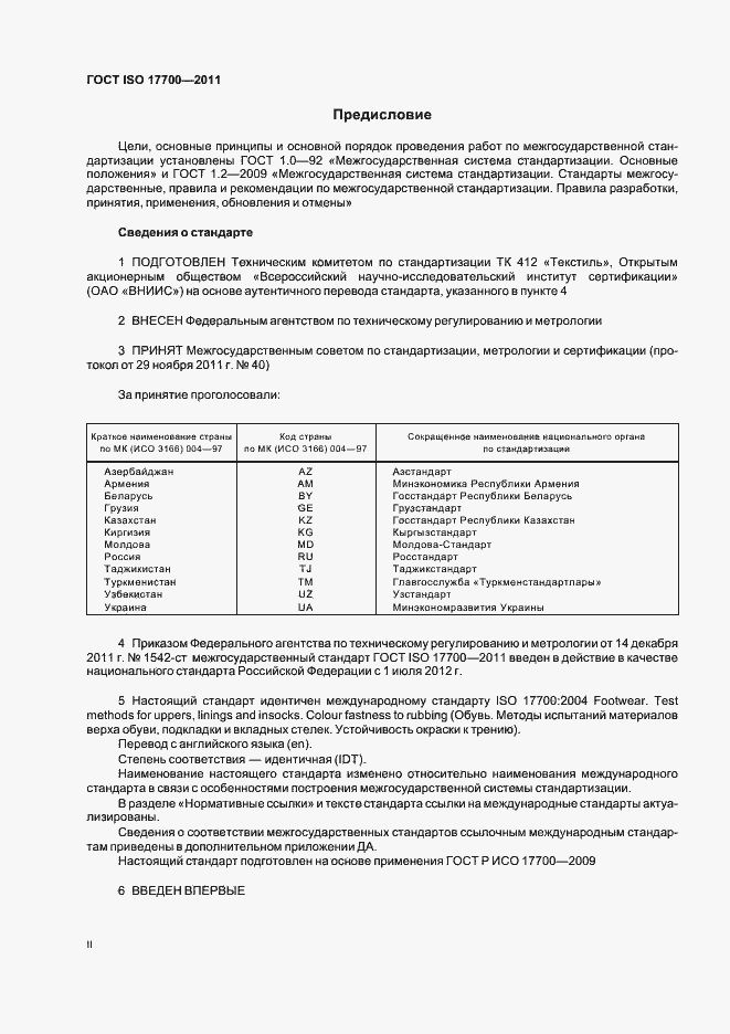Страница 2 ГОСТ ISO 17700-2011