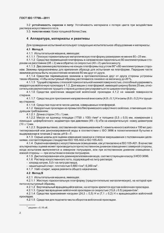 Страница 6 ГОСТ ISO 17700-2011