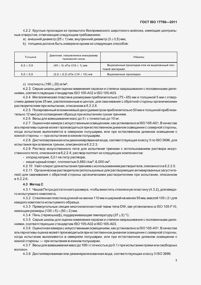 Страница 7 ГОСТ ISO 17700-2011