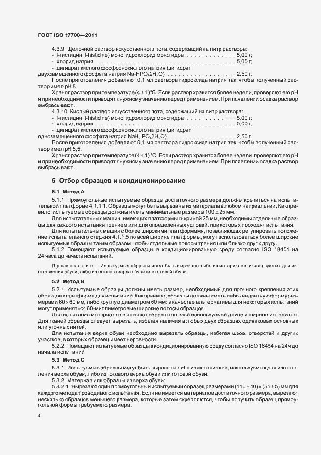 Страница 8 ГОСТ ISO 17700-2011