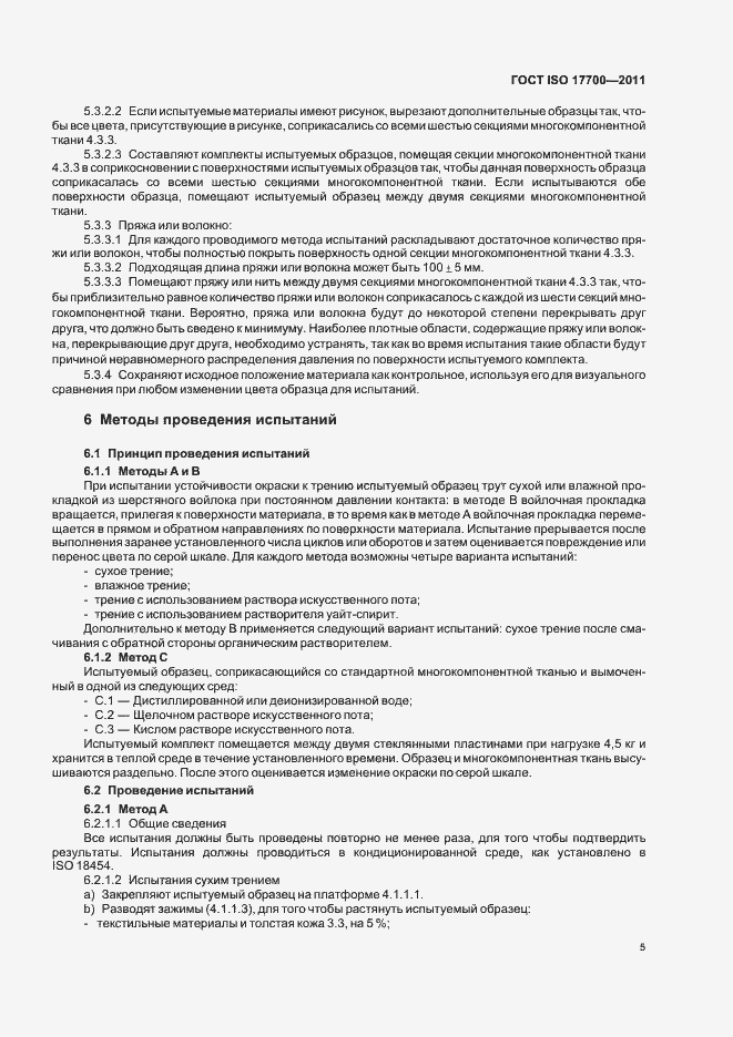 Страница 9 ГОСТ ISO 17700-2011