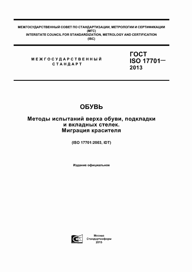 Страница 1 ГОСТ ISO 17701-2013