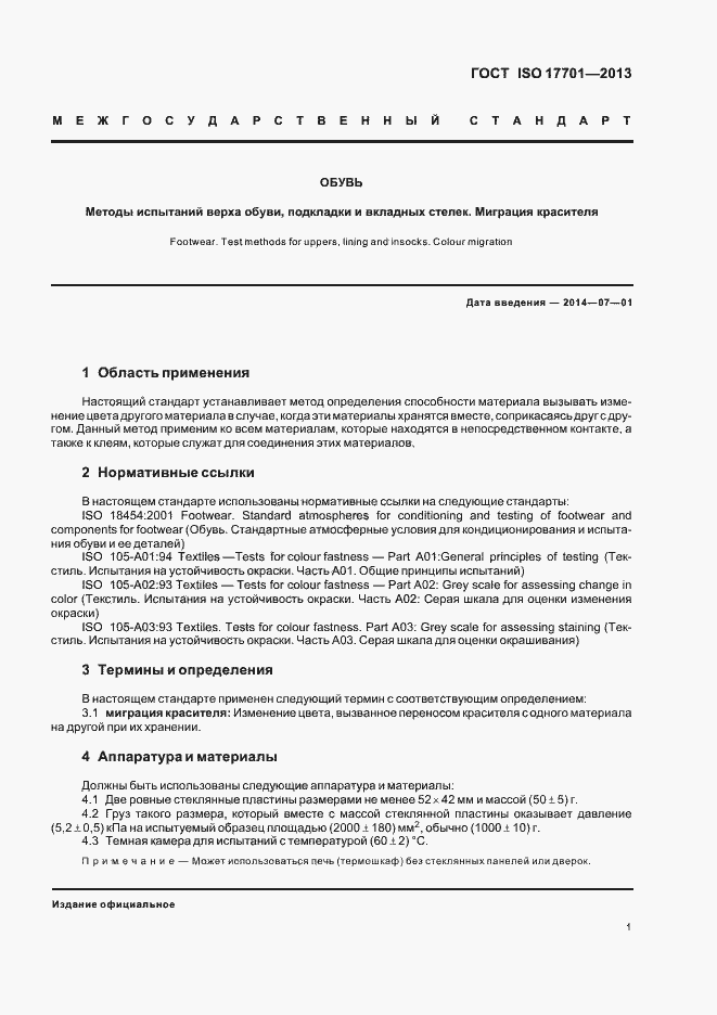 Страница 5 ГОСТ ISO 17701-2013