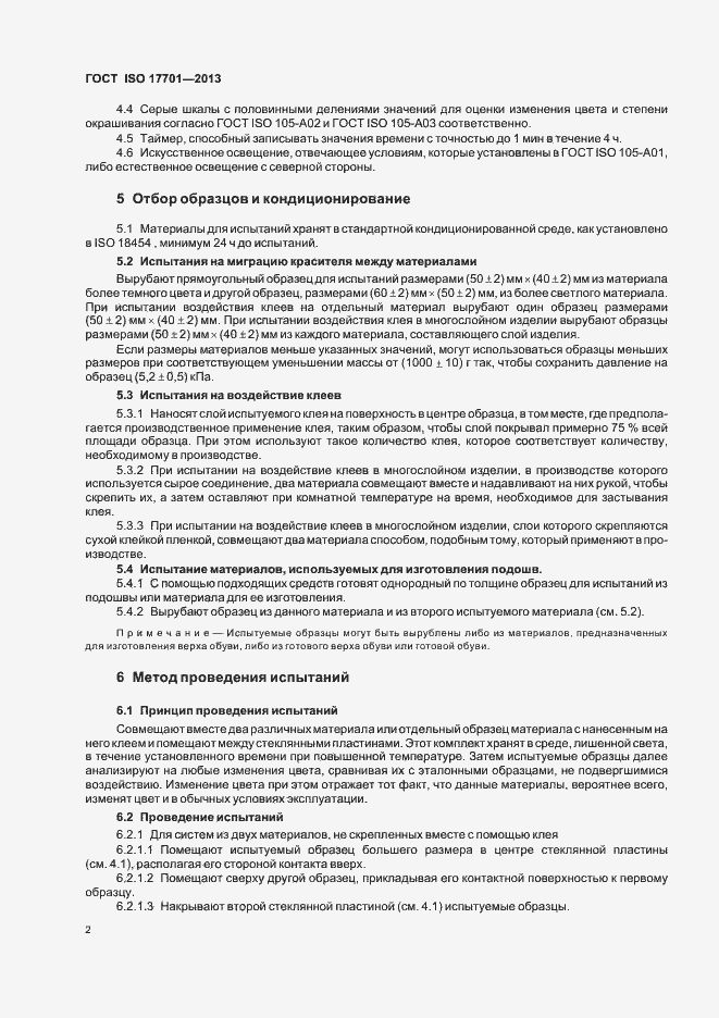 Страница 6 ГОСТ ISO 17701-2013