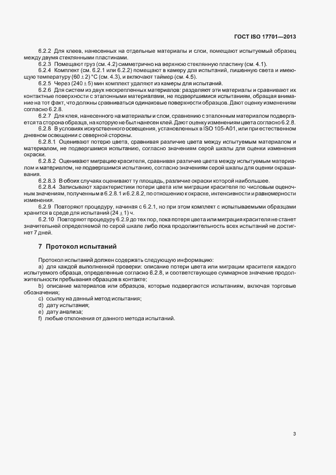 Страница 7 ГОСТ ISO 17701-2013
