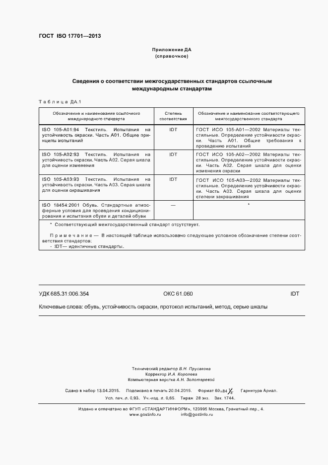Страница 8 ГОСТ ISO 17701-2013