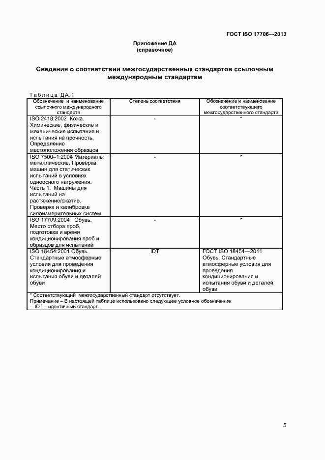 Страница 8 ГОСТ ISO 17706-2013