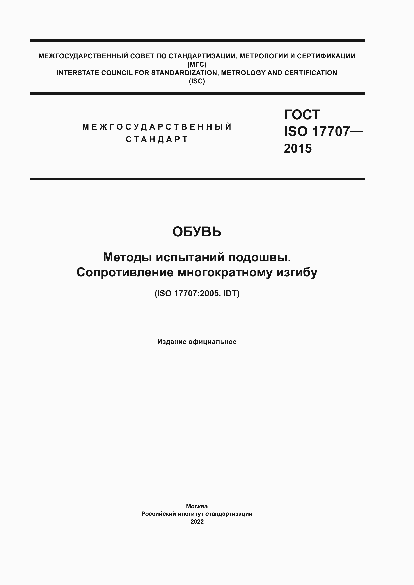 Страница 1 ГОСТ ISO 17707-2015