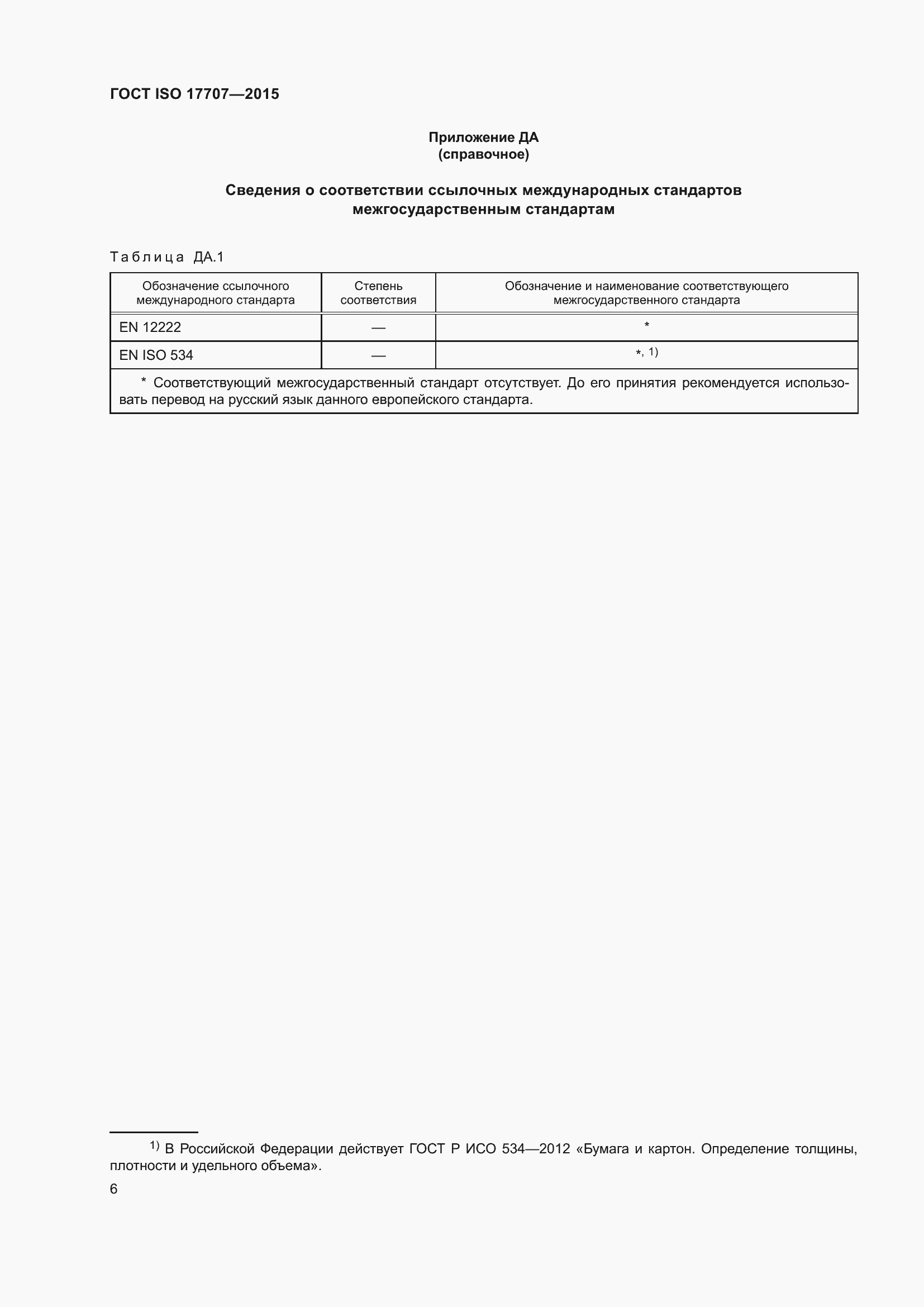 Страница 10 ГОСТ ISO 17707-2015