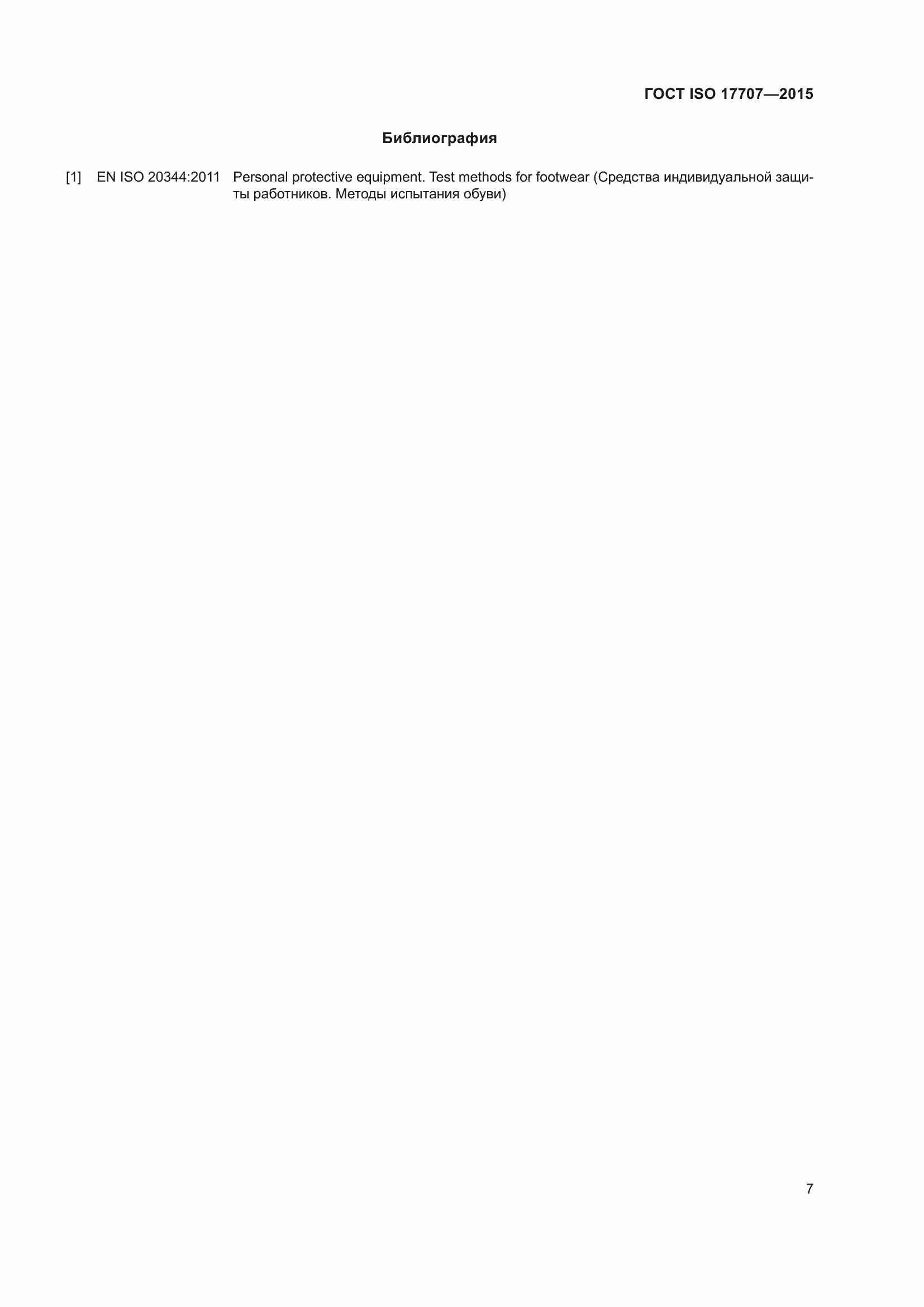 Страница 11 ГОСТ ISO 17707-2015