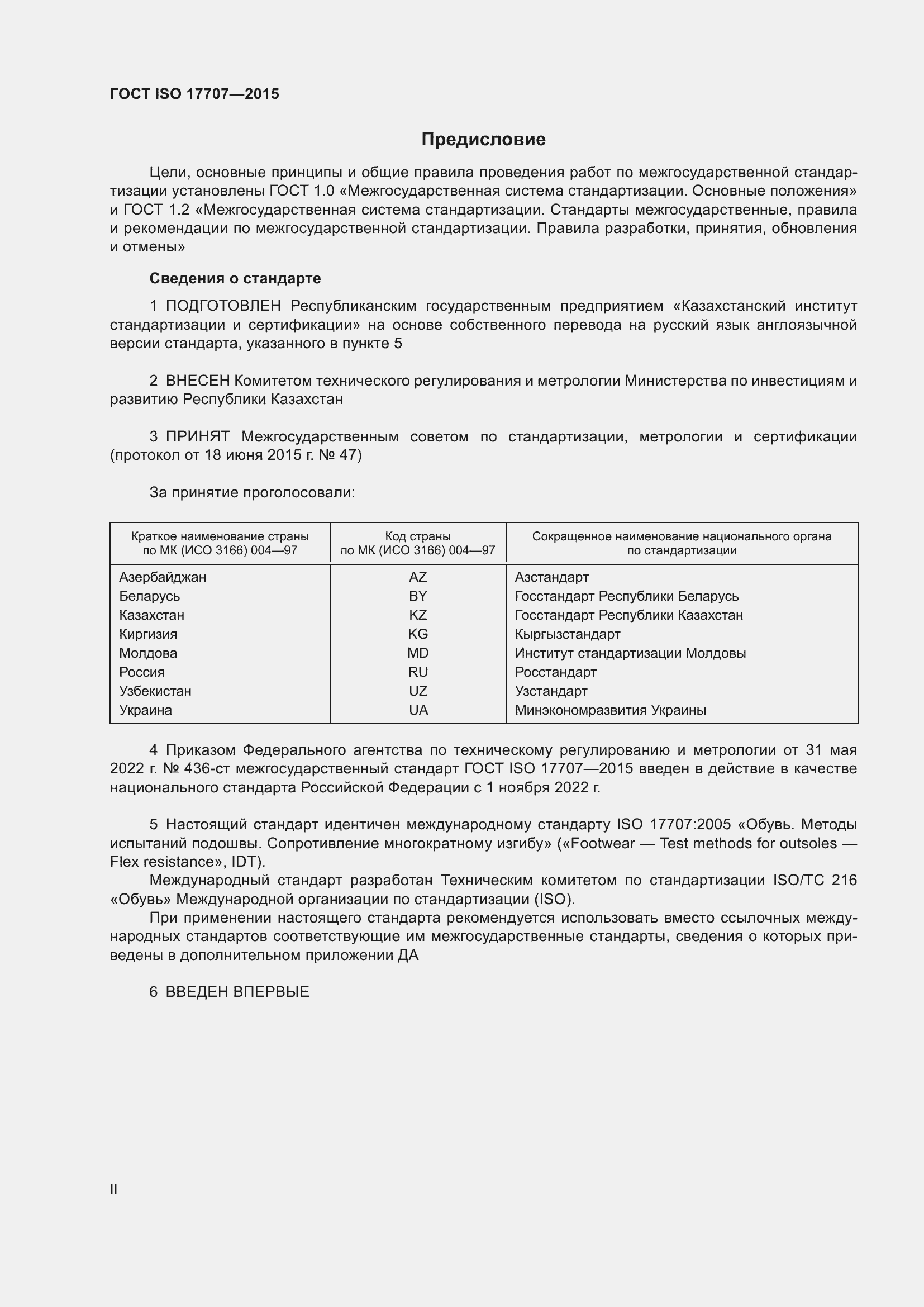 Страница 2 ГОСТ ISO 17707-2015