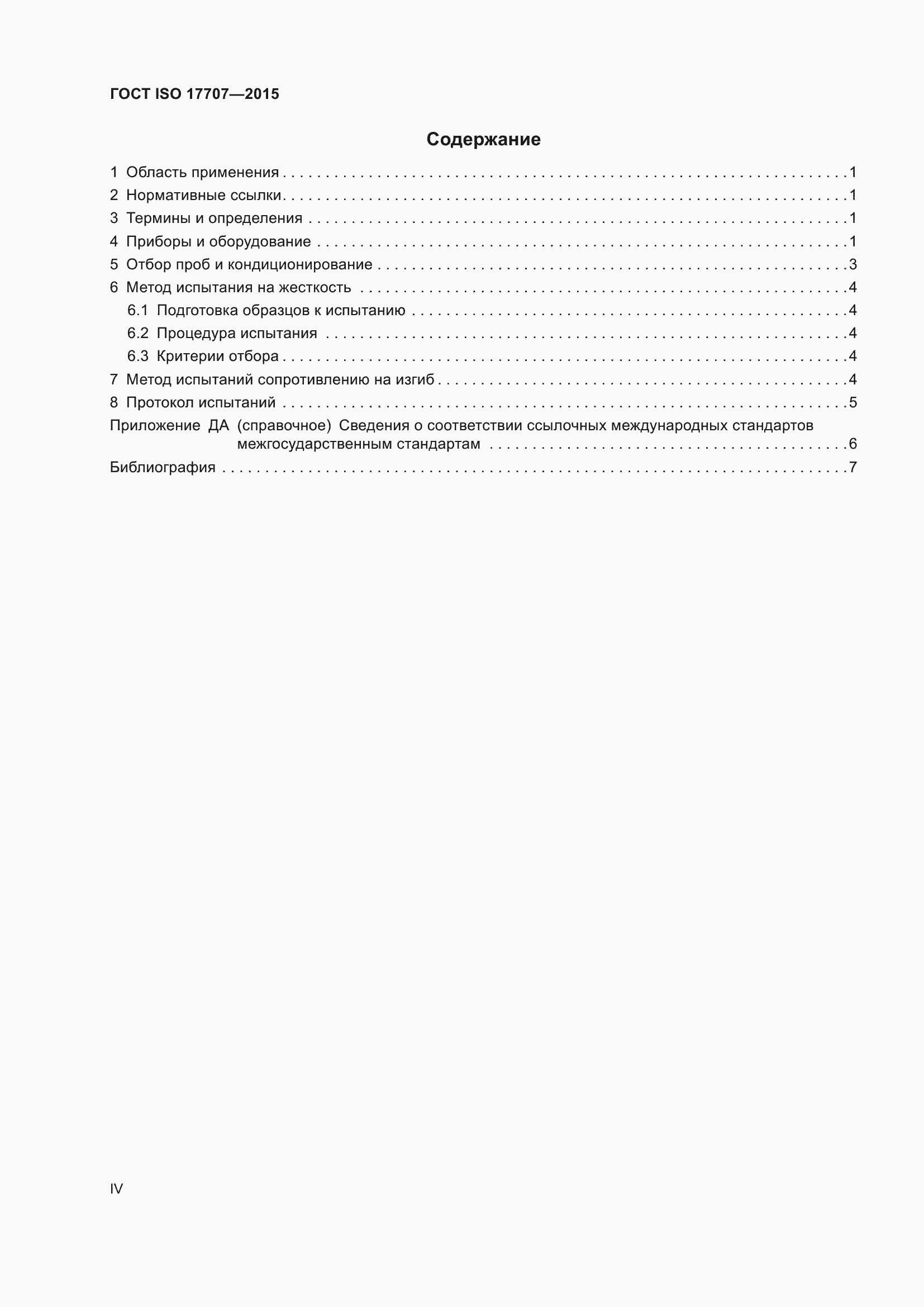 Страница 4 ГОСТ ISO 17707-2015