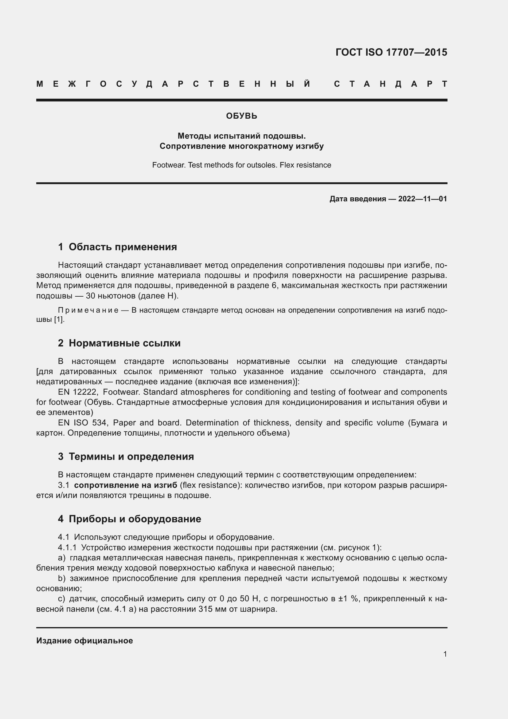 Страница 5 ГОСТ ISO 17707-2015