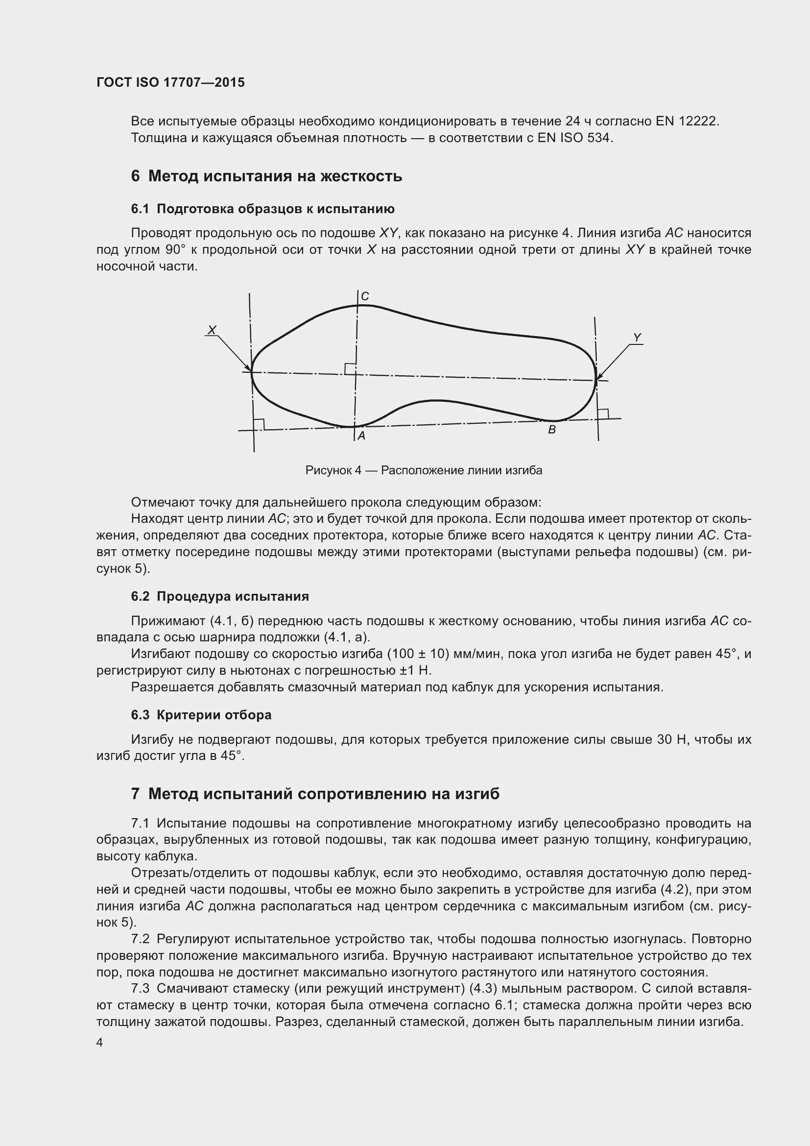 Страница 8 ГОСТ ISO 17707-2015