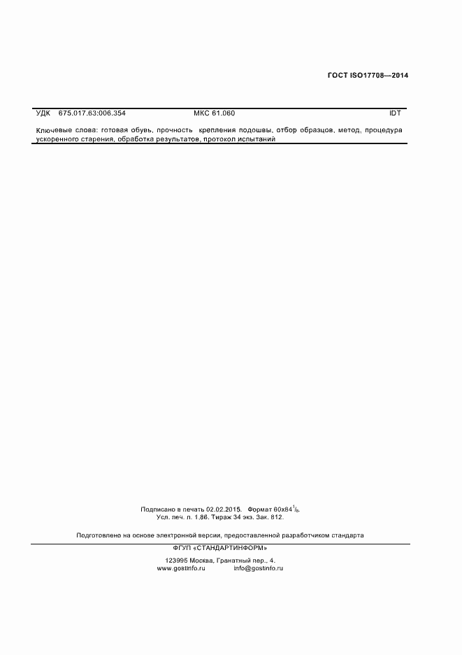 Страница 14 ГОСТ ISO 17708-2014