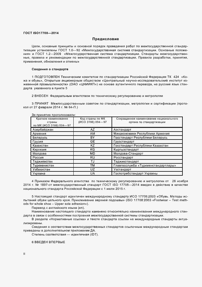 Страница 2 ГОСТ ISO 17708-2014