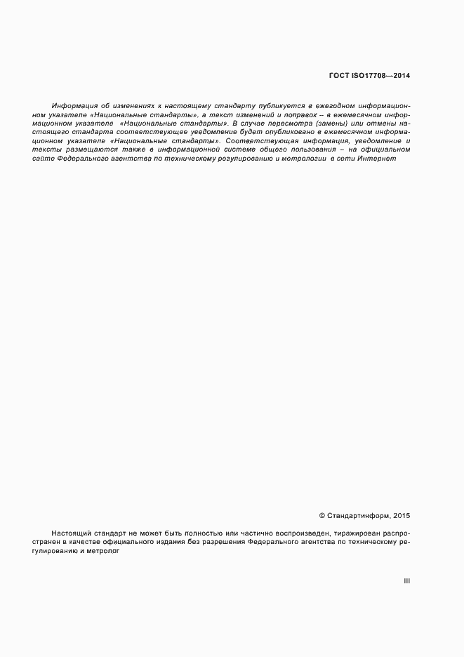 Страница 3 ГОСТ ISO 17708-2014
