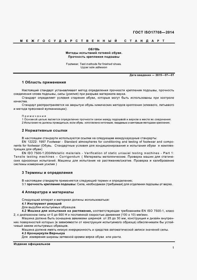 Страница 4 ГОСТ ISO 17708-2014