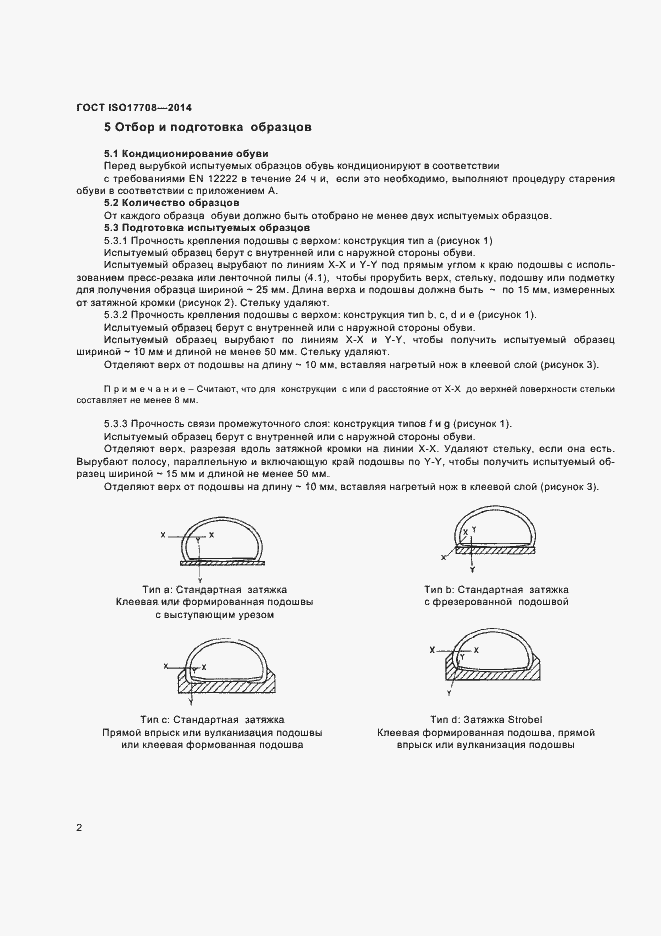 Страница 5 ГОСТ ISO 17708-2014