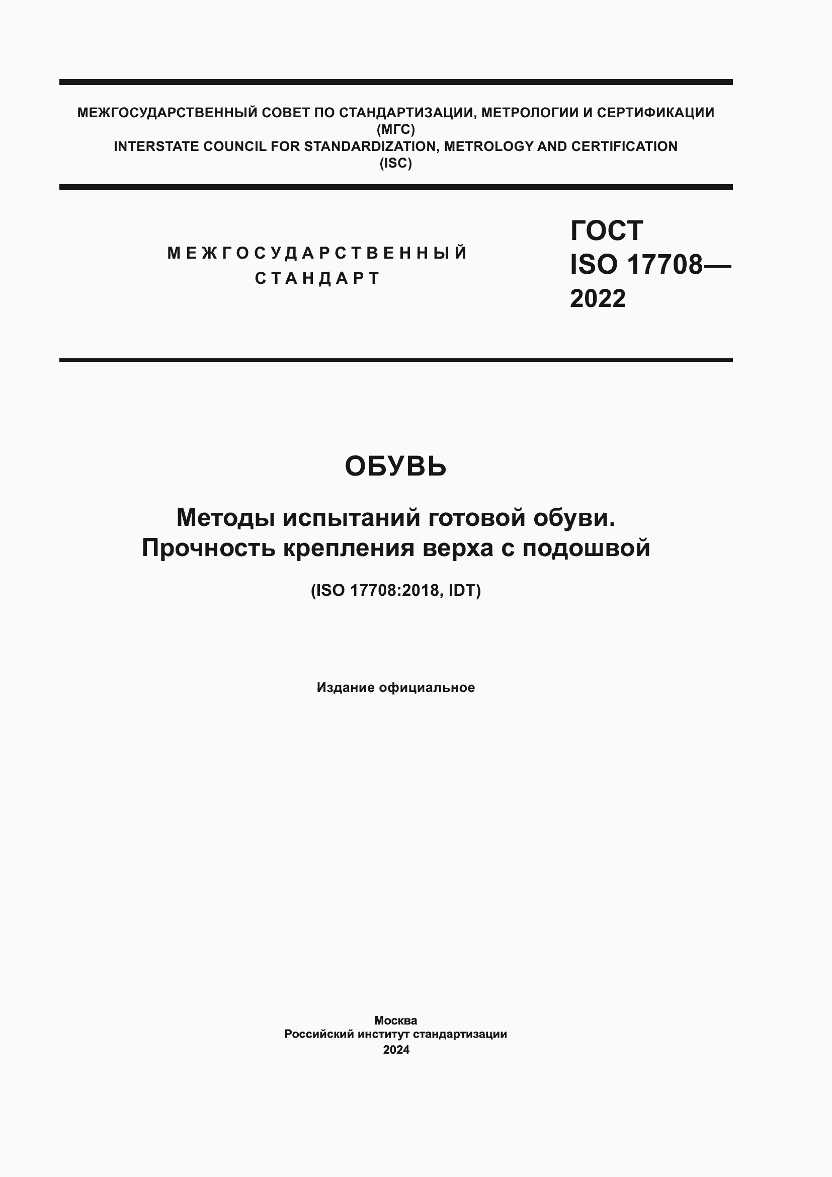 Страница 1 ГОСТ ISO 17708-2022