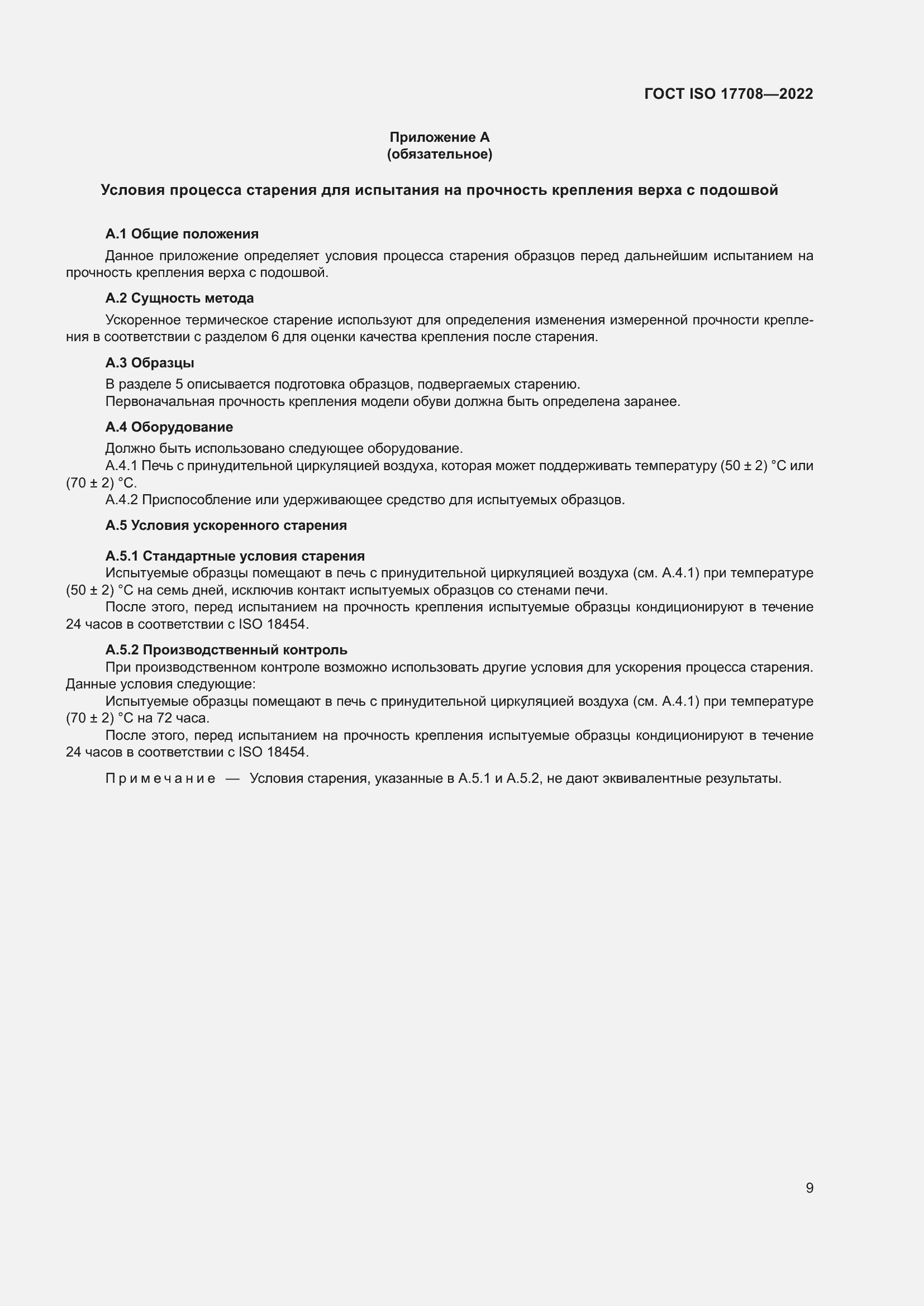 Страница 13 ГОСТ ISO 17708-2022