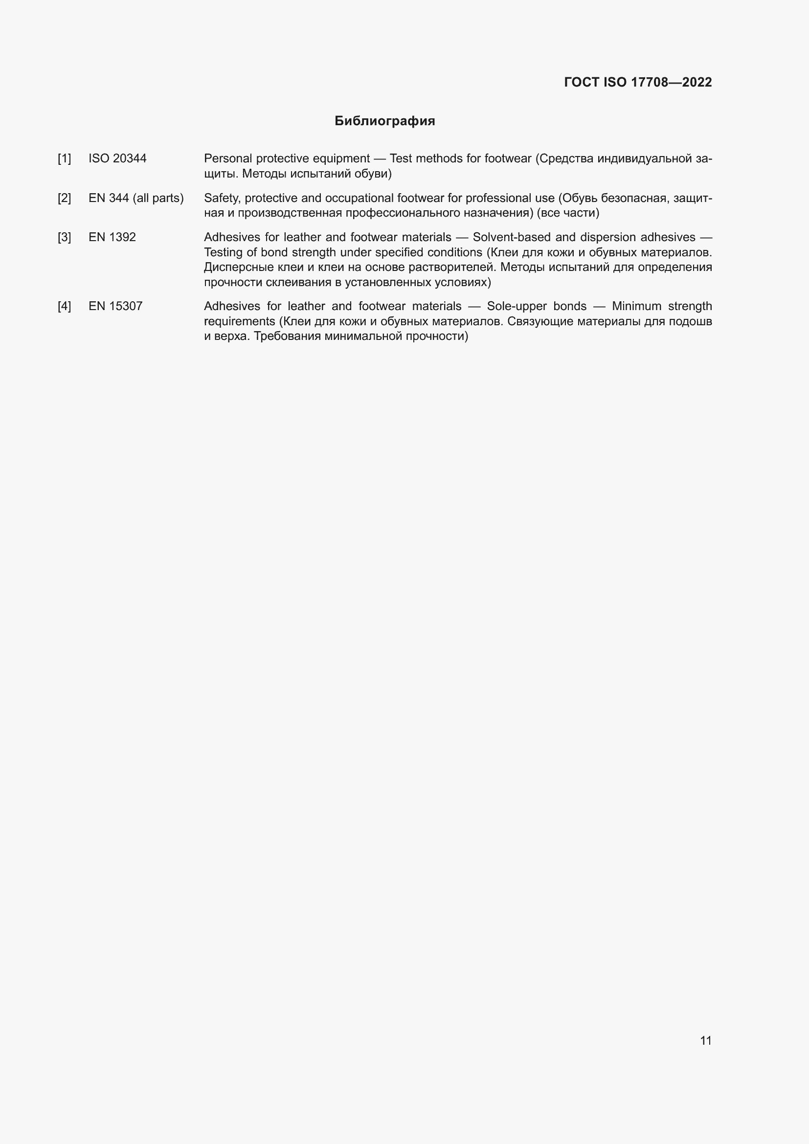 Страница 15 ГОСТ ISO 17708-2022