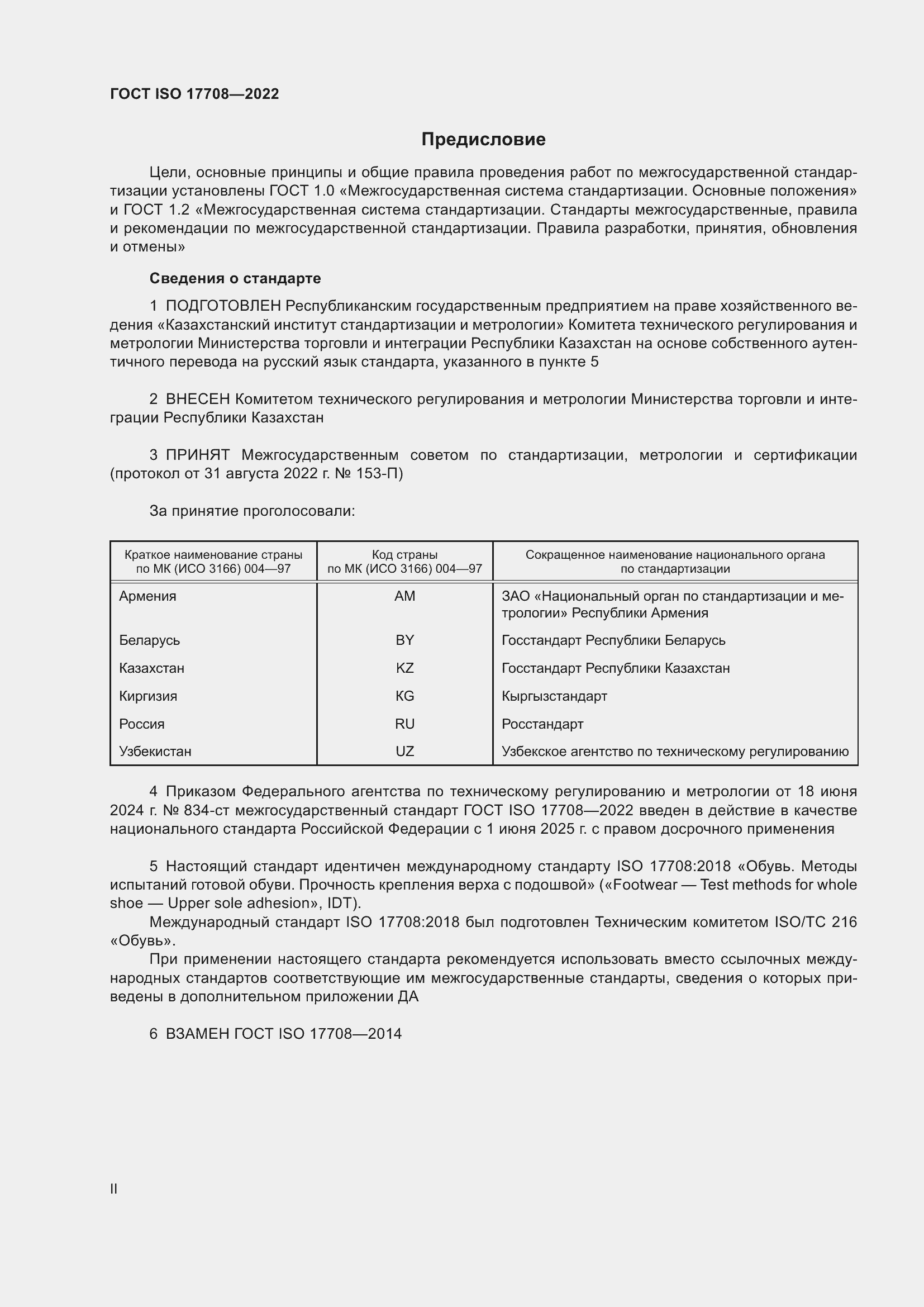 Страница 2 ГОСТ ISO 17708-2022