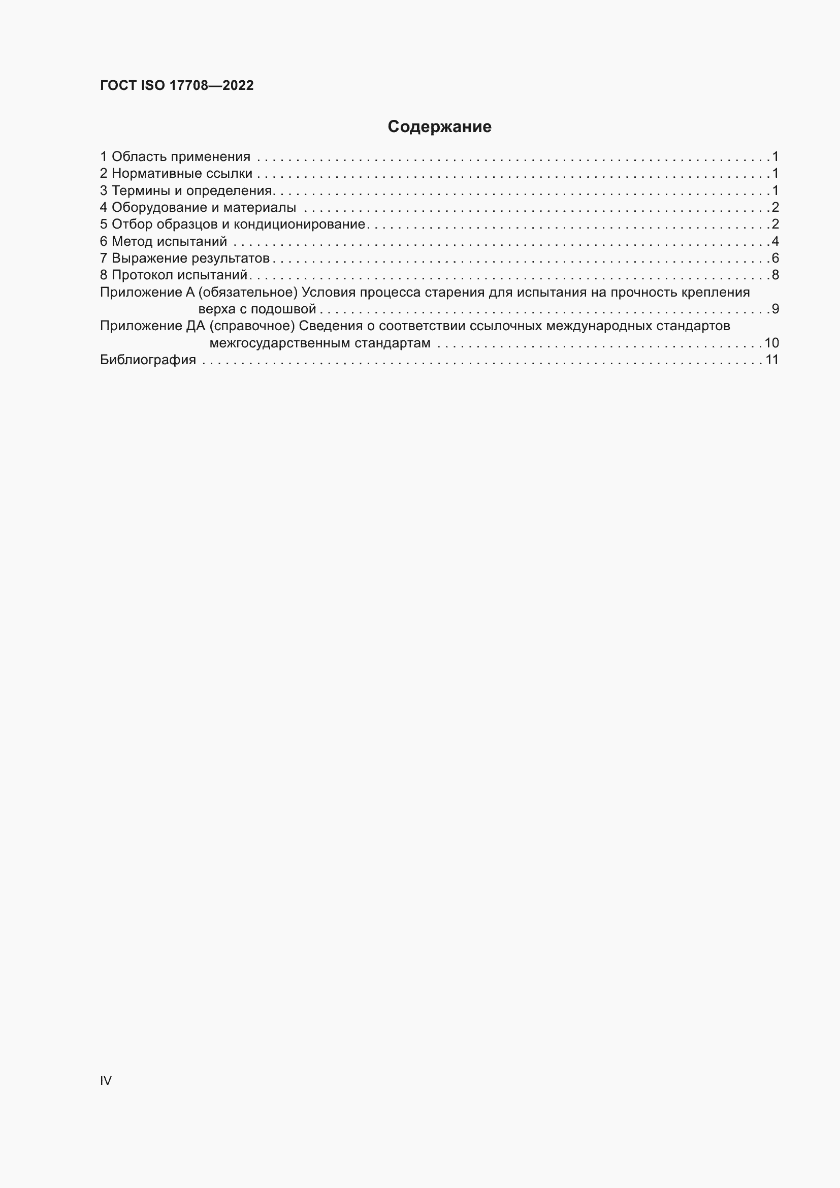 Страница 4 ГОСТ ISO 17708-2022